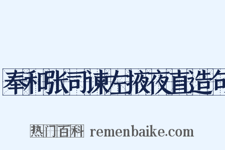 奉和张司谏左掖夜直造句是什么意思的图片
